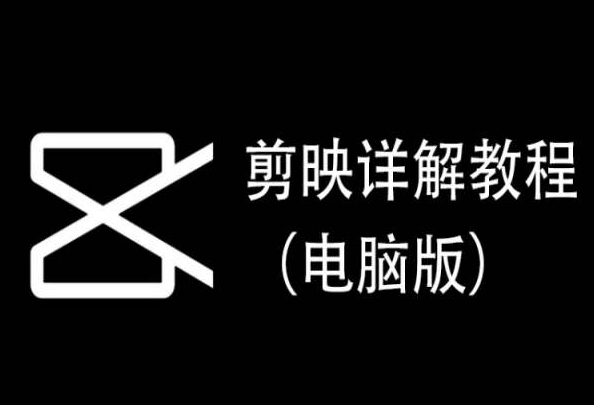 剪映详解教程（电脑版），每集都是精华，直接实操-私藏资源社