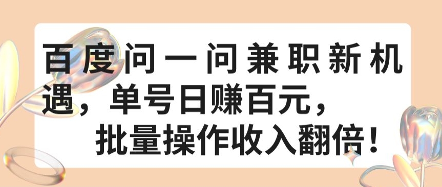 百度问一问兼职新机遇，单号日赚百元，批量操作收入翻倍【揭秘】-私藏资源社