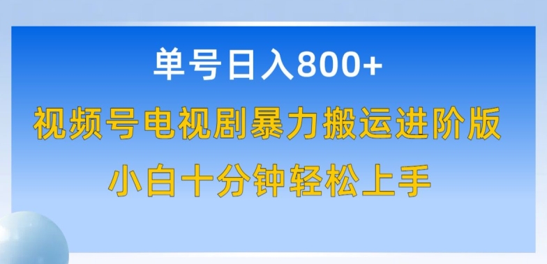 单号日赚800+，视频号电视剧暴力搬运进阶版，100%过原创，小白十分钟也能轻松入手【揭秘】-私藏资源社