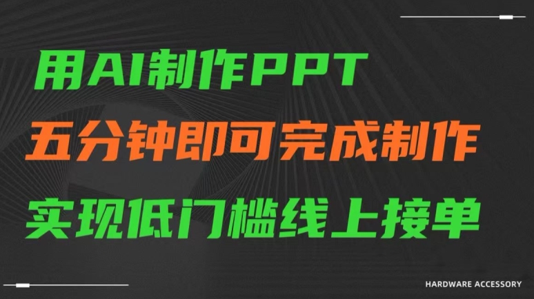 用AI制作ppt，五分钟完成制作，低门槛线上接单【揭秘】-私藏资源社