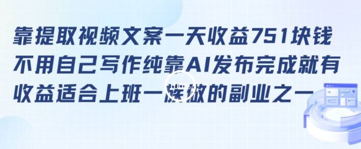 靠提取视频文案一天收益751块，适合上班一族做的副业【揭秘】-私藏资源社