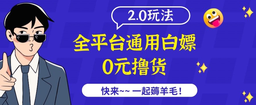 外面收费2980的全平台通用白嫖撸货项目2.0玩法【仅揭秘】-私藏资源社