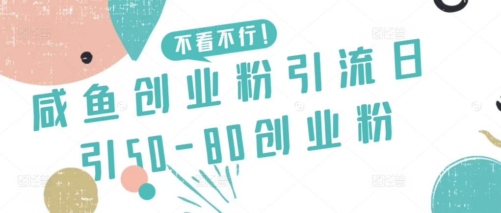 咸鱼创业粉引流日引50-80创业粉【揭秘】-私藏资源社