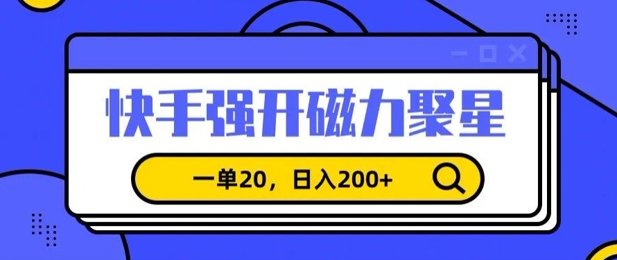 信息差赚钱项目，快手强开磁力聚星，一单20，日入200+【揭秘】-私藏资源社