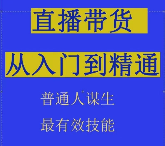 2024抖音直播带货直播间拆解抖运营从入门到精通，普通人谋生最有效技能-私藏资源社