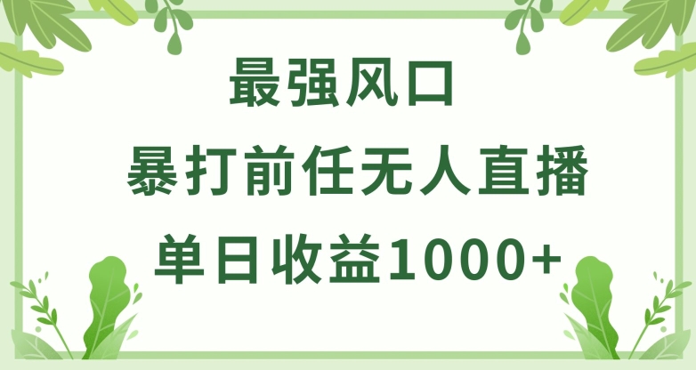 暴打前任小游戏无人直播单日收益1000+，收益稳定，爆裂变现，小白可直接上手【揭秘】-私藏资源社