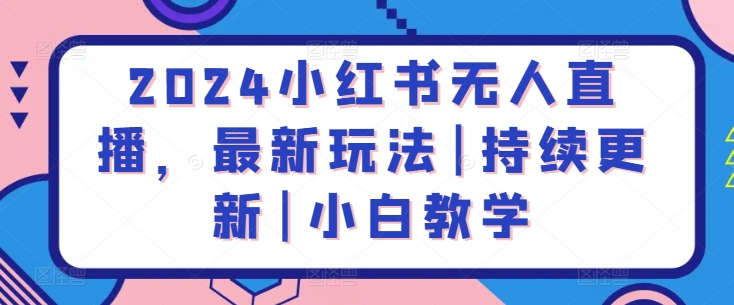 2024小红书无人直播，最新玩法|持续更新|小白教学-私藏资源社