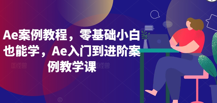 Ae案例教程，零基础小白也能学，Ae入门到进阶案例教学课-私藏资源社