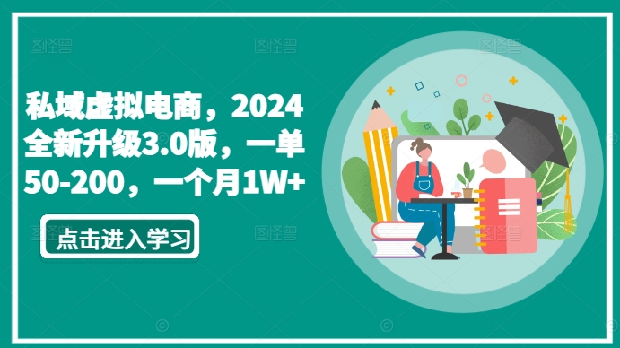 私域虚拟电商，2024全新升级3.0版，一单50-200，一个月1W+【揭秘】-私藏资源社