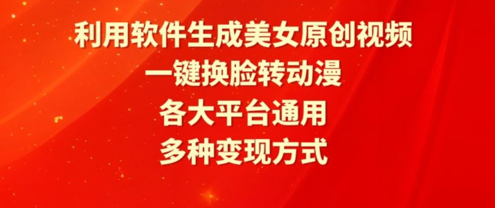 利用软件生成美女原创视频，一键换脸转动漫，各大平台通用，多种变现方式【揭秘】-私藏资源社