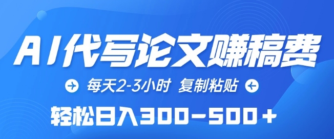 AI代写论文赚稿费，每天2-3小时，复制粘贴，轻松日入300-500+【揭秘】-私藏资源社