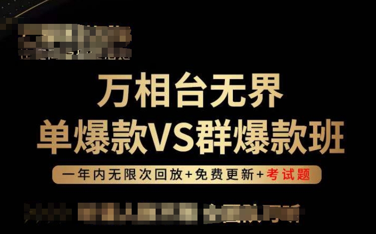 万相台无界单爆款VS群爆款班，选择大于努力，让团队事半功倍!-私藏资源社