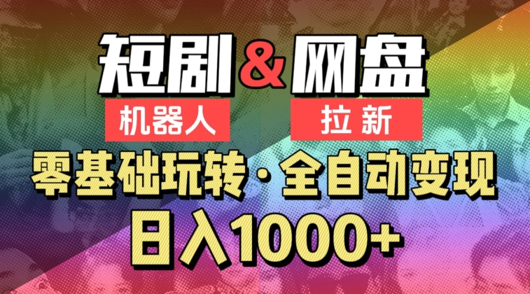 【爱豆新媒】2024短剧机器人项目，全自动网盘拉新，日入1000+【揭秘】-私藏资源社