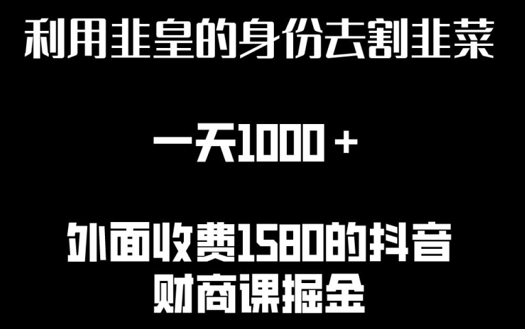 利用非皇的身份去割韭菜，一天1000+(附详细资源)【揭秘】-私藏资源社