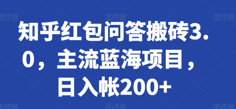 知乎红包问答搬砖3.0，主流蓝海项目，日入帐200+【揭秘】-私藏资源社