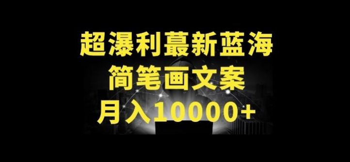 超暴利最新蓝海简笔画配加文案 月入10000+【揭秘】-私藏资源社