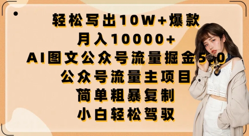 轻松写出10W+爆款，月入10000+，AI图文公众号流量掘金5.0.公众号流量主项目【揭秘】-私藏资源社