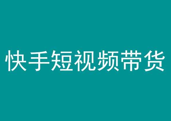 快手短视频带货，操作简单易上手，人人都可操作的长期稳定项目!-私藏资源社