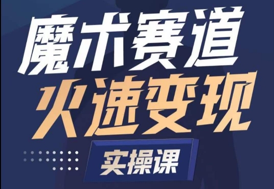 魔术起号全流程实操课，带你如何入场魔术赛道，​做一个可以快速变现的魔术师-私藏资源社