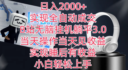 日入2000+，实现全自动成交，B站无脑挂机躺平3.0，当天操作当天见收益，实现睡后有收益【揭秘】-私藏资源社