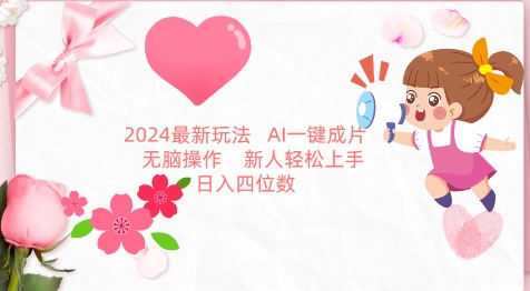 2024最新玩法，AI一键生成图文带货， 无脑操作，新人轻松上手【揭秘】-私藏资源社