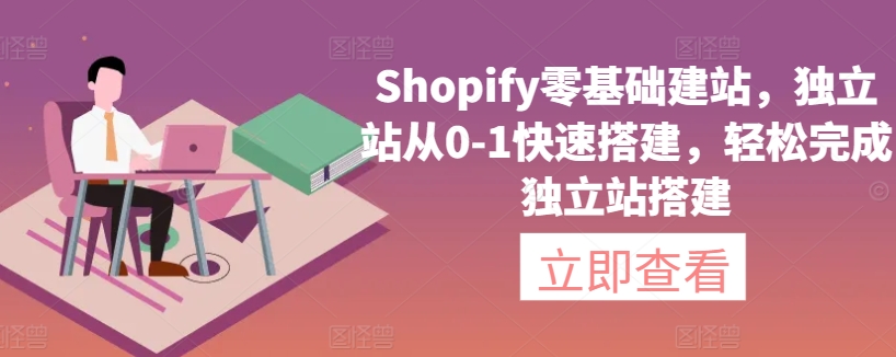 Shopify零基础建站，独立站从0-1快速搭建，轻松完成独立站搭建-私藏资源社