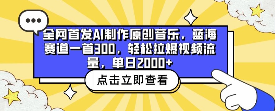 全网首发AI制作原创音乐，蓝海赛道一首300.轻松拉爆视频流量，单日2000+【揭秘】-私藏资源社