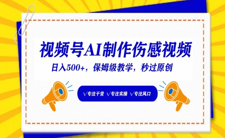 视频号AI制作伤感视频，日入500+，保姆级教学【揭秘】-私藏资源社