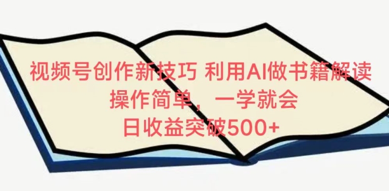 视频号创作新技巧，利用AI做书籍解读，操作简单，一学就会 日收益突破500+【揭秘】-私藏资源社