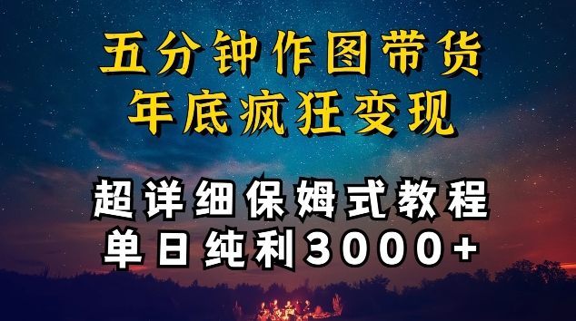 五分钟作图带货疯狂变现，超详细保姆式教程单日纯利3000+【揭秘】-私藏资源社