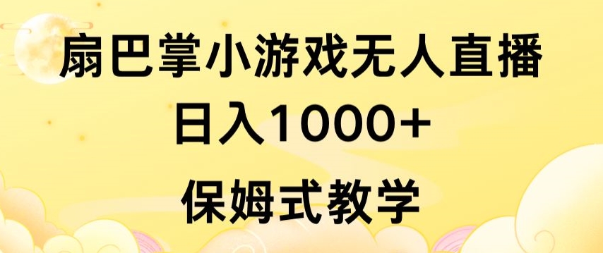 抖音最强风口，扇巴掌无人直播小游戏日入1000+，无需露脸，保姆式教学【揭秘】-私藏资源社