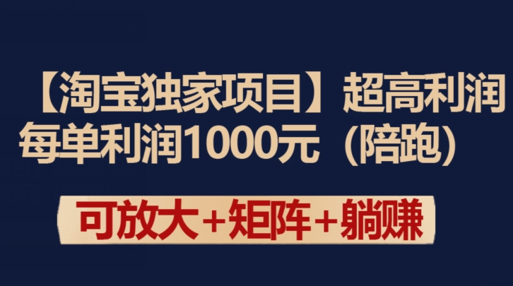 【淘宝独家项目】超高利润：每单利润1000元【揭秘】-私藏资源社