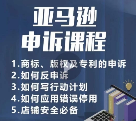 亚马逊申诉实操课，​商标、版权及专利的申诉，店铺安全必备-私藏资源社