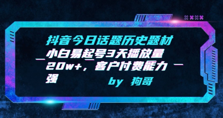 抖音今日话题历史题材-小白易起号3天播放量20w+，客户付费能力强【揭秘】-私藏资源社