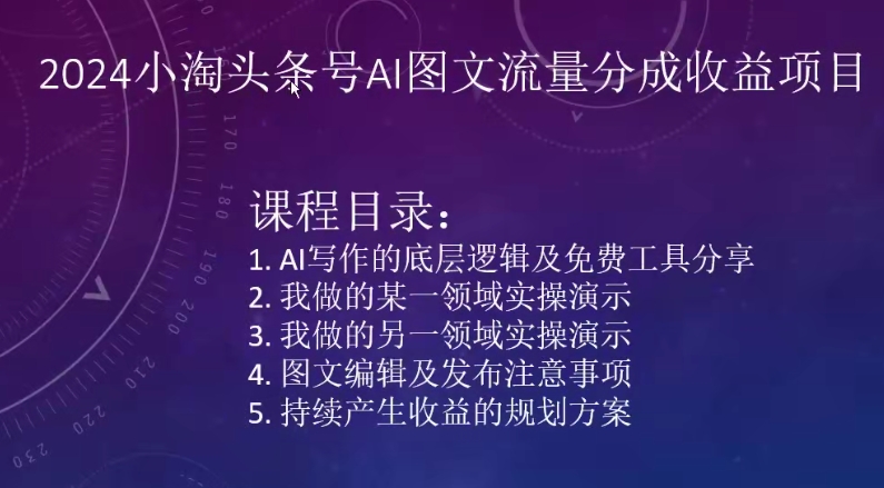 2024小淘头条号AI图文流量分成收益项目-私藏资源社