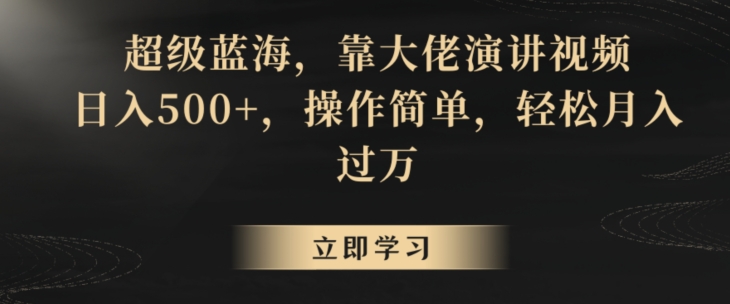 超级蓝海，靠大佬演讲视频，日入500+，操作简单，轻松月入过万【揭秘】-私藏资源社