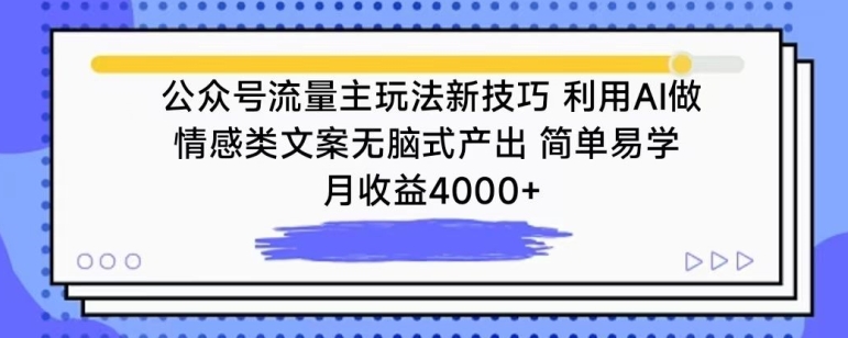 公众号流量主玩法新技巧，利用AI做情感类文案无脑式产出，简单易学，月收益4000+【揭秘】-私藏资源社