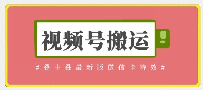 视频号搬运：迭中迭最新版微信卡特效，无需内录，无需替换草稿【揭秘】-私藏资源社