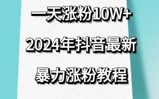 抖音最新暴力涨粉教程，视频去重，一天涨粉10w+，效果太暴力了，刷新你们的认知【揭秘】-私藏资源社