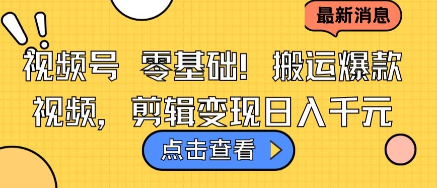 视频号零基础搬运爆款视频，剪辑变现日入千元【揭秘】-私藏资源社