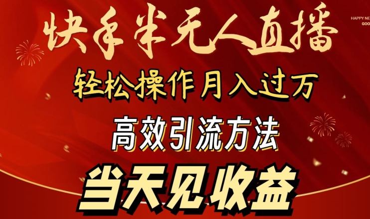 2024快手半无人直播，简单操作月入1W+ 高效引流当天见收益【揭秘】-私藏资源社