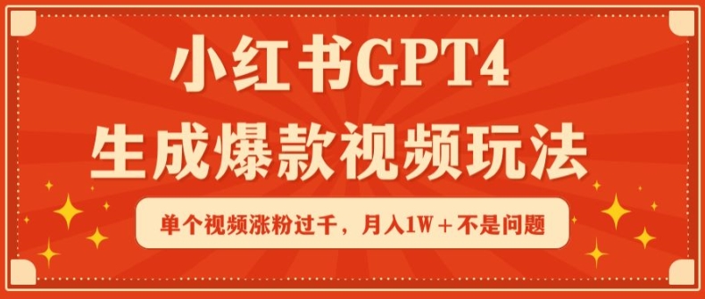 小红书GPT4生成爆款视频玩法，单个视频涨粉过千，月入1W+不是问题【揭秘】-私藏资源社