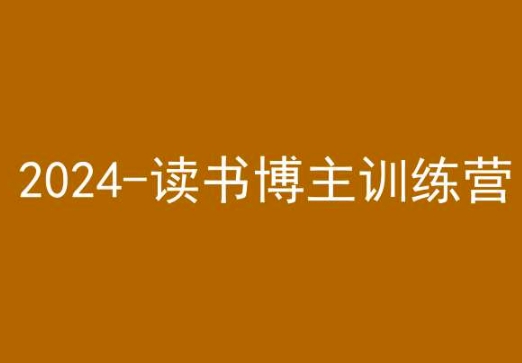 42天小红书实操营，2024读书博主训练营-私藏资源社