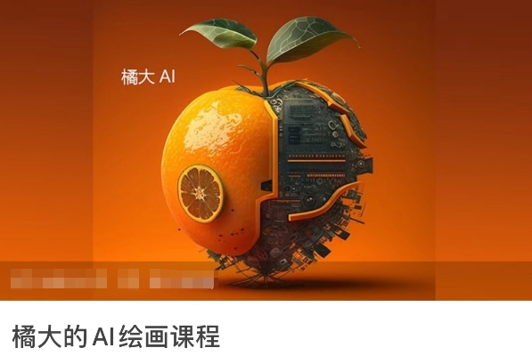 橘大的AI绘画课程，AI绘画零基础小白，从入门到精通-私藏资源社