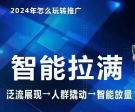 七层老徐·2024引力魔方人群智能拉满+无界推广高阶，自创全店动销玩法-私藏资源社