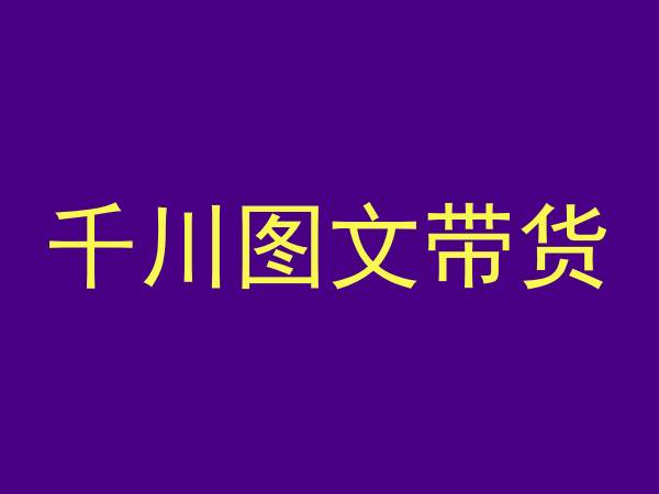 千川图文带货，测品+认知+实操+学员问题，抖音千川教程投放教程-私藏资源社