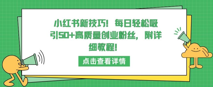 小红书新技巧，每日轻松吸引50+高质量创业粉丝，附详细教程【揭秘】-私藏资源社