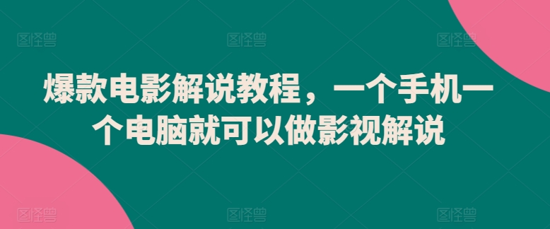 爆款电影解说教程，一个手机一个电脑就可以做影视解说-私藏资源社