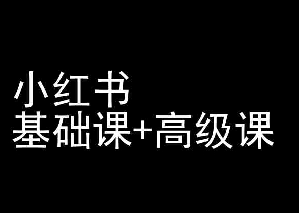 小红书基础课+高级课-小红书运营教程-私藏资源社