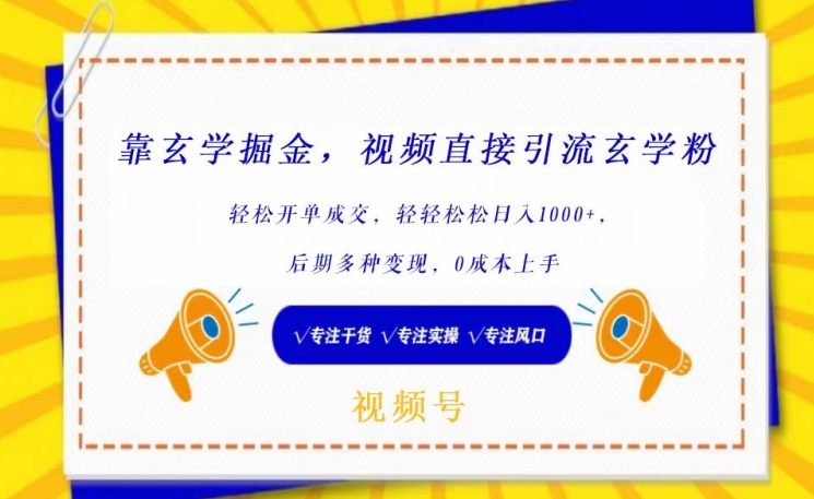 靠玄学掘金，视频直接引流玄学粉， 轻松开单成交，后期多种变现，0成本上手【揭秘】-私藏资源社